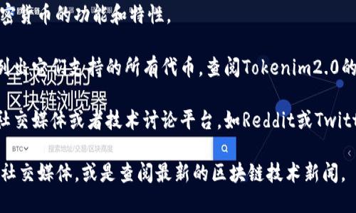 在您提到的“tokenim2.0”与“sdoge”之间的关系上，目前我还没有相关的具体信息。因此，您可以考虑以下几点来探求答案：

1. **Tokenim2.0是什么？**：先了解Tokenim2.0的概念和功能，它可能是一个支持某种加密货币的区块链平台或工具。
  
2. **Sdoge是什么？**：了解“Sdoge”作为一种代币或加密货币的功能和特性。

3. **平台支持的代币**：通常，加密货币相关的平台会列出它们支持的所有代币。查阅Tokenim2.0的官方网站或技术文档，查看其是否明确提到支持Sdoge。

4. **社区与开发者反馈**：通过访问相关的在线论坛、社交媒体或者技术讨论平台，如Reddit或Twitter，了解社区对Tokenim2.0与Sdoge的讨论。

如需了解更详细的信息，您可以直接访问相关的官网或社交媒体，或是查阅最新的区块链技术新闻。