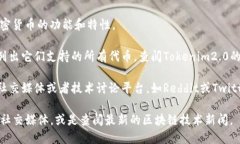 在您提到的“tokenim2.0”与“sdoge”之间的关系上