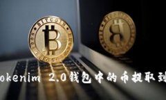 如何将Tokenim 2.0钱包中的币提取到交易所？