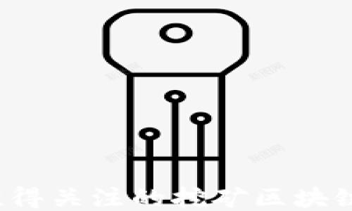 
2023年值得关注的挖矿区块链网站推荐