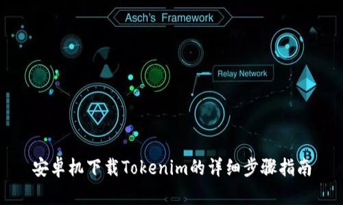 安卓机下载Tokenim的详细步骤指南