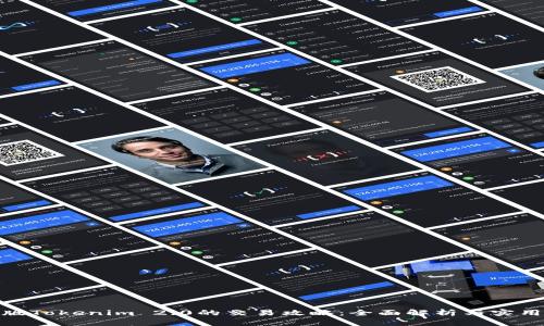 : 新版Tokenim 2.0的交易攻略：全面解析与实用技巧