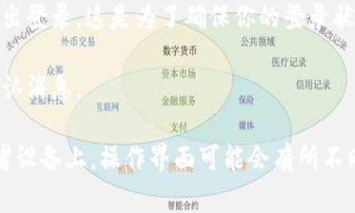 在Tokenim 2.0平台上退出登录的步骤相对简单。你只需要按照以下步骤操作：

1. **打开Tokenim 2.0应用或网站**：首先，确保你已经登录到Tokenim 2.0的账户。

2. **找到账户设置或个人资料**：通常，退出登录的选项会在账户设置或个人资料部分。你可以在页面的右上角，找到自己的头像或者用户名，点击进入。

3. **点击退出登录**：在个人资料或账户设置中，应该能够看到“退出登录”或“登出”的选项。点击该选项。

4. **确认退出**：有时，系统可能会弹出确认窗口，询问你是否真的想要退出登录。这是为了确保你的登录状态不会被误操作强制退出。选择确认即可。

5. **退出成功**：一旦你成功退出，将会被重定向到登录页面，或者看到确认消息。

这样，你就完成了在Tokenim 2.0上的退出登录操作。注意，不同的版本或者设备上，操作界面可能会有所不同，但一般步骤是相似的。希望这能帮到你！如果还有其他问题，请随时问我。