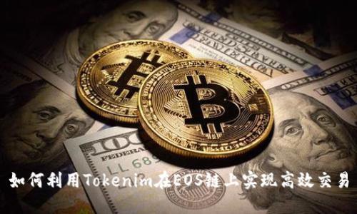 如何利用Tokenim在EOS链上实现高效交易