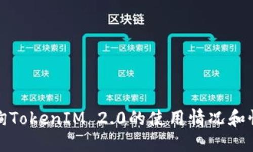 如何查询TokenIM 2.0的使用情况和性能指标