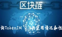 如何查询TokenIM 2.0的使用情况和性能指标