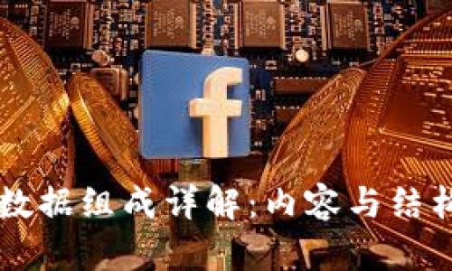 区块链数据组成详解：内容与结构全解析