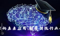 区块链技术的未来应用：颠覆传统行业的创新之