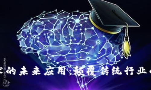 区块链技术的未来应用：颠覆传统行业的创新之路