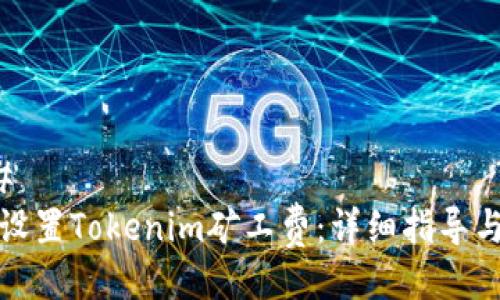 ###
如何设置Tokenim矿工费:详细指导与技巧