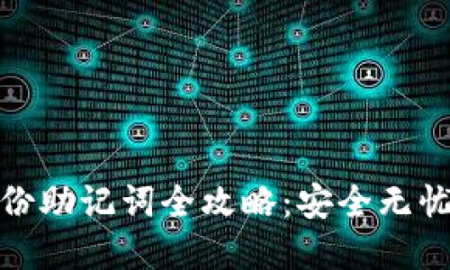 TokenIM 2.0备份助记词全攻略：安全无忧的数字资产管理