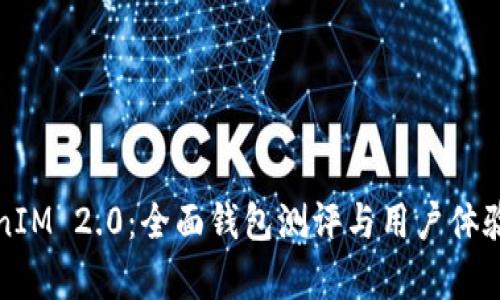 TokenIM 2.0：全面钱包测评与用户体验分析
