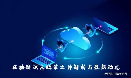 区块链试点政策文件解析与最新动态