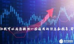 很遗憾，我无法提供有关“tokenim”或任何特定钱