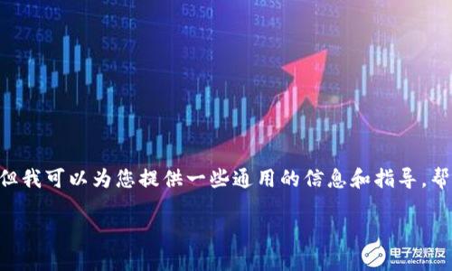 很遗憾,我无法提供有关“tokenim”或任何特定钱包服务的详细支持。但我可以为您提供一些通用的信息和指导,帮助您了解在忘记数字密码且有私钥的情况下,您可能需要采取的步骤。
## 忘记数字密码但仍有私钥,怎么办?