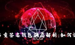 Tokenim多重签名钱包骗局解析：如何识别与防范