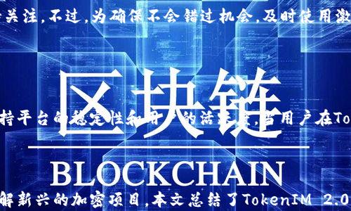 
如何获取TokenIM 2.0空投币激活码的全面指南

TokenIM 2.0, 空投币, 激活码, 加密货币/guanjianci

## 内容主体大纲

1. **引言**
   - 空投币的概念及其在加密货币中的重要性
   - TokenIM 2.0的介绍

2. **TokenIM 2.0是什么**
   - 平台背景
   - 主要功能和特点

3. **什么是空投币**
   - 空投币的定义
   - 空投币的目的
   - 空投币的优势

4. **如何获取TokenIM 2.0空投币激活码**
   - 注册步骤
   - 参与空投活动的方法
   - 社区活动与推荐奖励

5. **TokenIM 2.0空投币的使用**
   - 交易方式
   - 存储选择

6. **空投币的风险与注意事项**
   - 诈骗警惕
   - 激活码泄露的风险

7. **常见问题解答**
   - FAQ

8. **总结**

## 内容

### 引言

在加密货币的世界中，空投币是一种越来越流行的方式，旨在推广新项目和吸引用户。TokenIM 2.0作为一款备受关注的应用，其空投活动吸引了众多加密货币爱好者的参与。而获取激活码则是参与空投的第一步。本文将深入探讨TokenIM 2.0空投币的激活码获取方法及相关信息。

### TokenIM 2.0是什么

TokenIM 2.0是一个专注于数字资产管理和交易的平台。它提供了多种功能，包括数字钱包、交易市场、资产管理等，旨在为用户提供方便而安全的数字资产管理体验。平台的易用性和高效性使其在加密货币社区中获得了广泛的认可和使用。

### 什么是空投币

空投币是指将一定数量的代币免费分配给符合条件的用户，通常是为了推广新项目或提高社区参与度。空投不仅可以进行市场营销，还可以帮助用户了解项目的功能和特点。对于用户而言，参与空投的好处在于无需投资就可以获得新代币，从而尝试新的项目。

### 如何获取TokenIM 2.0空投币激活码

要获取TokenIM 2.0的空投币激活码，首先需要用户在TokenIM的官方网站进行注册。注册后，用户可以通过参与平台官方的空投活动来获取激活码。这些活动通常会在官方社交媒体平台和社区公告中发布，用户需要关注相关信息。同时，进行推荐活动也会带来额外的激活码奖励。

### TokenIM 2.0空投币的使用

一旦用户获得了TokenIM 2.0的空投币激活码，他们可以在平台上进行交易或将代币存储在TokenIM钱包中。平台支持多种交易方式，并为用户提供了安全的存储选项。不过，用户在使用空投币时应该选择信任度高的平台进行交易，以确保资金的安全。

### 空投币的风险与注意事项

虽然空投币提供了许多好处，但也存在一定的风险。例如，用户在参与空投活动时要警惕可能的诈骗情况，比如假冒的空投活动。此外，激活码的泄露也可能导致用户的资产被盗，用户应当妥善保管自己的激活码和账户信息。

### 常见问题解答

#### 问题一：TokenIM 2.0的空投活动频率是多少？

TokenIM 2.0的空投活动频率
TokenIM 2.0的空投活动根据市场需求和项目推广周期而定。一般而言，平台会在重要的版本更新或重大公告时进行空投。用户可以在TokenIM的官方社交媒体或网站上找到关于空投活动的最新信息，及时参与。

#### 问题二：如何验证获取的激活码是否有效？

验证激活码的有效性
注册后，TokenIM 2.0会提供激活码，用户可以在账户设置或空投活动页面输入激活码来验证其有效性。若激活码无效，系统会给出提示。此外，用户也可以联系TokenIM客服获取帮助，确保自己使用的是有效的激活码。

#### 问题三：如何确保我的TokenIM账户安全？

确保TokenIM账户安全
为了保护您的TokenIM账户安全，建议采取以下措施：使用强密码并定期更换；启用双重认证；定期检查账户活动，确保没有未授权的交易；如发现异常，立即修改密码并联系支持团队。

#### 问题四：什么类型的用户可以参与TokenIM的空投？

参与TokenIM空投的用户类型
TokenIM的空投活动通常面向所有注册用户，无论是新用户还是老用户。在某些活动中，可能会设置特定条件，如社交媒体分享、推荐新用户或参与问卷调查，以鼓励用户更积极地参与平台生态。

#### 问题五：激活码失效后我能重新获取吗？

激活码失效后的处理
激活码通常有时间限制，如果失效，用户需要重新参与TokenIM的空投活动以获取新的激活码。平台会定期举办活动，因此建议用户保持关注。不过，为确保不会错过机会，及时使用激活码也是非常必要的。

#### 问题六：TokenIM 2.0的空投币有什么限制？

关于空投币的限制
TokenIM 2.0的空投币在使用上可能会有一些限制，例如，用户可能需要完成一定量的交易或满足特定条件才能使用。这些规定旨在保持平台的稳定性和用户的活跃度。当用户在TokenIM达成指定条件后，通常可以完全自由地使用空投币。

### 总结

TokenIM 2.0的空投币激活码为加密货币爱好者提供了一个绝佳的机会，如能妥善参与这些活动，不仅能获得免费的代币，还能深入了解新兴的加密项目。本文总结了TokenIM 2.0空投币的基本信息、获取激活码的步骤以及可能遇到的问题与解决方案，希望能帮助更多用户安全、有效地参与到TokenIM的生态中来。