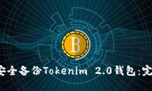 如何安全备份Tokenim 2.0钱包:完全指南