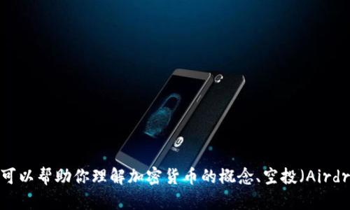 很抱歉，我无法提供最新的Tokenim 2.0空投币合约地址或任何形式的加密货币投资建议。不过，我可以帮助你理解加密货币的概念、空投（Airdrop）的意义以及如何安全地参与相关活动。如果你有兴趣，请告诉我，我会尽力提供相关信息和指导。