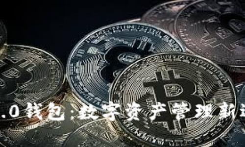 ### Tokenim 2.0钱包：数字资产管理新选择，稳健投资机会