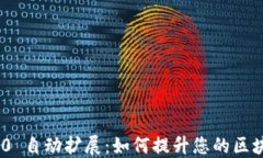 Tokenim 2.0 自动扩展：如何提升您的区块链项目性