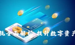 区块链安全审计系统全面解析：提升数字资产安