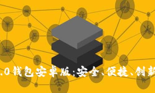 全面解读Tokenim 2.0钱包安卓版:安全、便捷、创新的数字资产管理平台