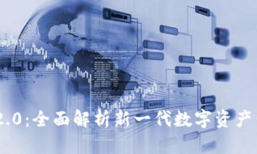 Tokenim 2.0:全面解析新一代数字资产代币的未来