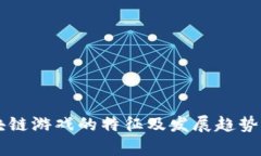 区块链游戏的特征及发展趋势解析