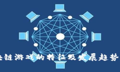 区块链游戏的特征及发展趋势解析