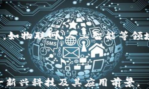 
  IAB链通TokenIM：重塑数字资产交易的新风口 / 

关键词：
 guanjianci IAB链通, TokenIM, 数字资产交易, 区块链技术 /guanjianci 

内容主体大纲：

1. 简介
   - 什么是IAB链通？
   - TokenIM的基本概念

2. 发展背景
   - 区块链技术的崛起
   - 数字资产的市场需求

3. IAB链通的优势
   - 安全性
   - 高效性
   - 透明性

4. TokenIM的特点
   - 与传统金融的区别
   - 流通性和可获取性

5. IAB链通的应用场景
   - 电子商务
   - 游戏产业
   - 供应链管理

6. 如何参与IAB链通？
   - TokenIM的获取方式
   - 如何使用TokenIM交易

7. 未来展望
   - IAB链通的发展潜力
   - 对行业的影响

8. 常见问题解答

---

## 内容主体

### 1. 简介

在全球数字化转型的背景下，区块链技术逐渐走入公众视野。IAB链通作为一种新崭露头角的数字资产流通平台，其衍生的TokenIM在数字资产交易中扮演着重要角色。IAB链通通过去中心化的方式，使得交易更加高效透明，同时又提升了资金的安全性。

### 2. 发展背景

随着互联网的发展，传统金融在许多方面逐渐显露出瓶颈。这催生了区块链技术的快速发展。不仅引发了金融领域的革命，同时也诞生了大量数字资产。市场对数字资产的需求日益增加，为IAB链通和TokenIM的出现奠定了基础。

### 3. IAB链通的优势

IAB链通之所以迅速崛起，离不开其在多个方面的优势。首先，该平台利用区块链技术确保了交易的安全性。其次，借助智能合约，交易的效率得到了极大提升。此外，所有交易记录均可在区块链上透明查证，从而保证了信息的真实性。

### 4. TokenIM的特点

TokenIM相较于传统金融资产，流通性更强，获取方式更为灵活。此外，TokenIM在全球范围内的可转移性意味着用户可以随时随地进行交易，无需受制于地理位置。这使得数字资产的交易市场更加活跃。

### 5. IAB链通的应用场景

IAB链通不仅限于金融领域，其应用场景涵盖电子商务、游戏产业以及供应链管理。例如，在电子商务中，消费者可以使用TokenIM直接购买商品；在游戏产业中，TokenIM可作为虚拟道具的交易媒介，促进游戏内经济发展。

### 6. 如何参与IAB链通？

参与IAB链通的平台十分友好，用户通过几步简单的操作就可以获得TokenIM。用户只需注册账户，然后通过交易平台进行购买或交易，此外，TokenIM也支持多种钱包的存储和管理。

### 7. 未来展望

IAB链通在未来有着广阔的发展潜力。随着更多行业开始采纳区块链技术，TokenIM的应用将不断扩大。同时，IAB链通也可能会引领新的数字经济模式，为用户提供更多元化的选择。

### 8. 常见问题解答

#### 问题1：IAB链通是什么，有什么特点？

在传统金融与加密资产交汇的时代，IAB链通凭借其独特的技术架构和社群治理模式脱颖而出。IAB链通不仅提供基本的数字资产交易功能，更结合了智能合约、去中心化存储等多种技术，确保交易过程中的安全与透明。它的去中心化特性使得用户的资产不再受到单一机构的控制，极大提升了安全性。

#### 问题2：TokenIM是什么，如何使用？

TokenIM是IAB链通为用户提供的数字资产流通单位。用户可以通过注册IAB链通平台账户，进行TokenIM的购买和交易。使用TokenIM时，用户可以选择将其存储在数字钱包中或直接用于交易。此外，TokenIM的高流通性使得用户在需要时能够快速买卖，且交易费用相对低廉。

#### 问题3：IAB链通的安全性如何保障？

IAB链通的安全性主要通过多重措施来保障。首先是区块链赋予的不可篡改特性，这为所有的交易记录提供了强有力的防护。其次，IAB链通引入了多重签名和冷钱包存储等技术，进一步提高了资产的安全性。此外，平台还会定期进行安全审计，以确保系统的健全和用户资产的安全。

#### 问题4：如何获取TokenIM？

用户可以通过在IAB链通的官网注册账户后，通过法币购买或其他加密资产进行交易所交易获取TokenIM。此外，一些云挖矿平台也支持TokenIM的获取，用户可以通过持有或参与回馈活动获得相应的TokenIM。

#### 问题5：IAB链通如何影响传统产业？

IAB链通的崛起不仅会给数字资产交易带来变革，还可能影响传统产业的结构。例如，供应链管理中，IAB链通通过提高透明度和追溯性，有助于减少欺诈和误差，从而提升整个行业的效率和信任度。同时，IAB链通的社区治理模式也可能为企业的决策机制提供新的思路。

#### 问题6：未来IAB链通的发展方向是什么？

IAB链通未来的发展方向可能包括更多的跨链合作与应用场景的拓展。随着区块链技术的不断演进，IAB链通有望打通更多行业的结合点，如物联网、人工智能等领域，推动相应的应用落地。同时，IAB链通也将继续增加其用户社区的参与度，促进治理机制的完善，以确保平台的长期健康发展。

---

以上内容大纲与问题解答，旨在为读者提供IAB链通与TokenIM的全面了解与深入探讨。希望通过这样的设计能帮助读者更好地认识这一新兴科技及其应用前景。