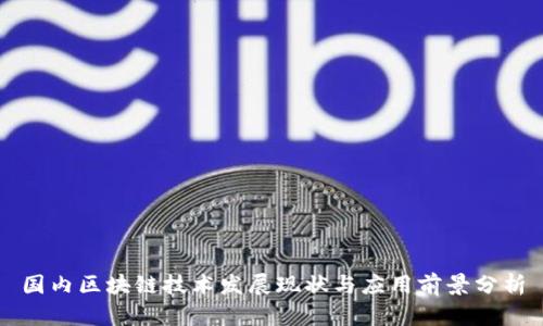 国内区块链技术发展现状与应用前景分析