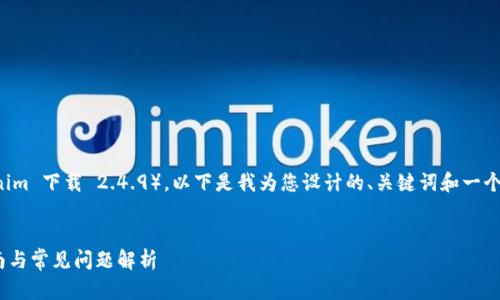 由于您的请求涉及特定版本的软件（tokenim 下载 2.4.9），以下是我为您设计的、关键词和一个大纲示例。这将帮助您了解如何构建内容。


如何下载和安装Tokenim 2.4.9：详细指南与常见问题解析