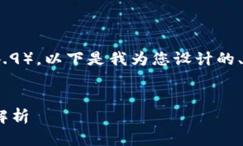 由于您的请求涉及特定版本的软件（tokenim 下载 2.4.9），以下是我为您设计的、关键词和一个大纲示例。这将帮助您了解如何构建内容。


如何下载和安装Tokenim 2.4.9：详细指南与常见问题解析
