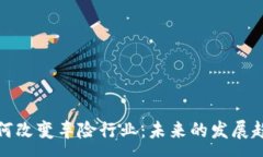 :区块链如何改变车险行业：未来的发展趋势与影