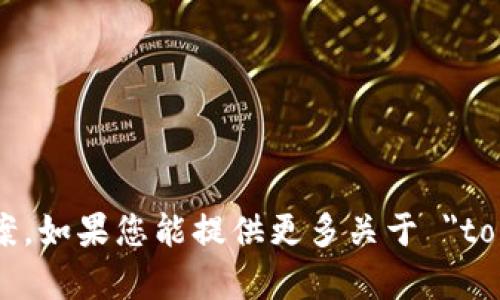 看起来您提到的“tokenim不兼容”可能与某些应用程序或区块链技术的兼容性问题有关。但由于信息有限，我无法提供详细的答案。如果您能提供更多关于 