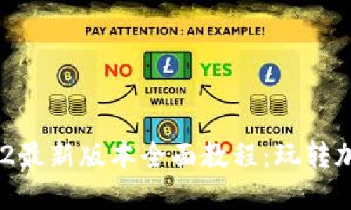 Tokenim 2.0.2最新版本全面教程：玩转加密资产的利器