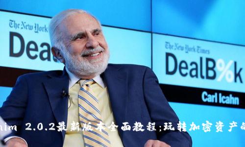 Tokenim 2.0.2最新版本全面教程：玩转加密资产的利器