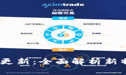 Tokenim 2.0 更新:全面解析新特性与应用前景