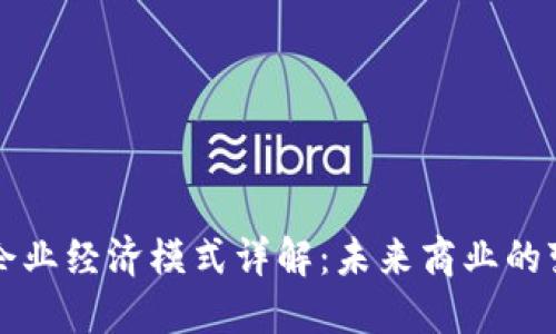 区块链企业经济模式详解：未来商业的变革之路