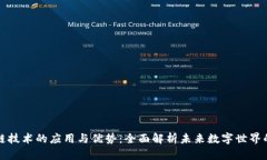 区块链技术的应用与优势：全面解析未来数字世