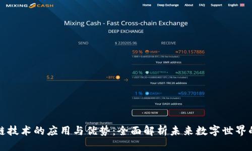 区块链技术的应用与优势：全面解析未来数字世界的基础