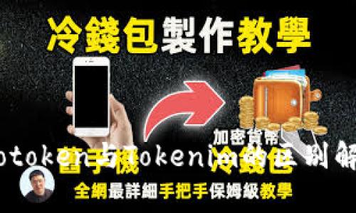 Wotoken与Tokenim的区别解析