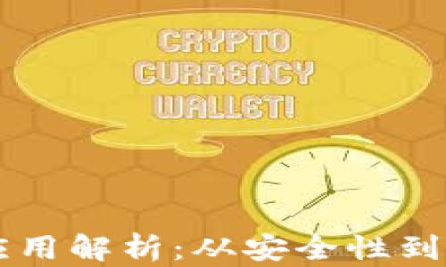 
区块链管理钱包应用解析：从安全性到便捷性全方位剖析