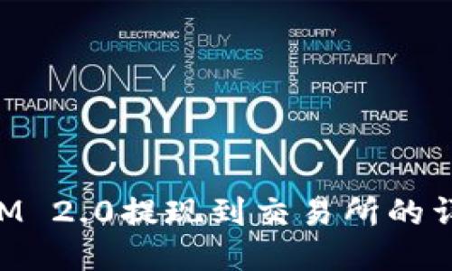 TokenIM 2.0提现到交易所的详细指南