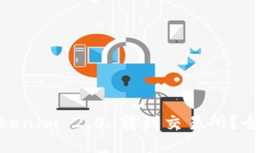 如何将Tokenim 2.0 转到交易所？全方位指南