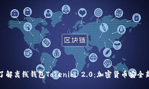 深入了解离线钱包Tokenim 2.0：加密货币安全新选择