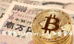 深入了解离线钱包Tokenim 2.0：加密货币安全新选择