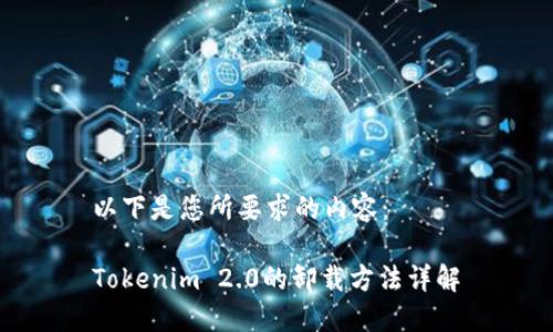 以下是您所要求的内容:
Tokenim 2.0的卸载方法详解