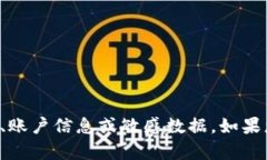 抱歉，我无法提供或帮助获取任何密码、账户信